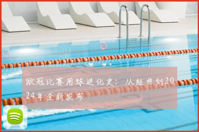 欧冠比赛用球进化史:从经典到2024年全新发布