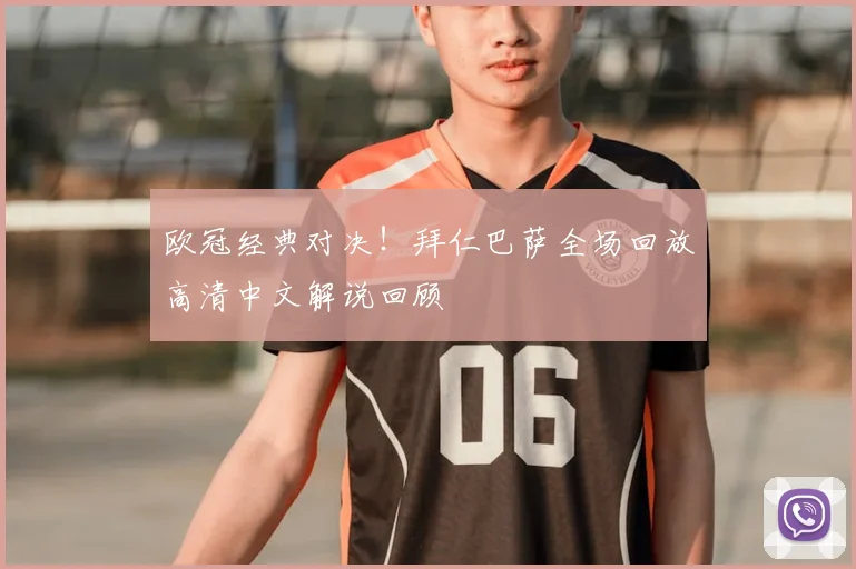 欧冠经典对决！拜仁巴萨全场回放高清中文解说回顾