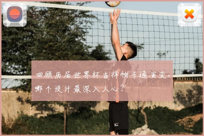 回顾历届世界杯吉祥物卡通演变,哪个设计最深入人心?