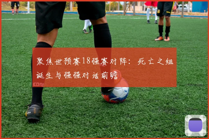 聚焦世预赛18强赛对阵：死亡之组诞生与强强对话前瞻