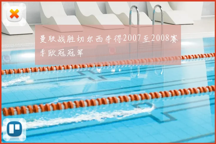 曼联战胜切尔西夺得2007至2008赛季欧冠冠军