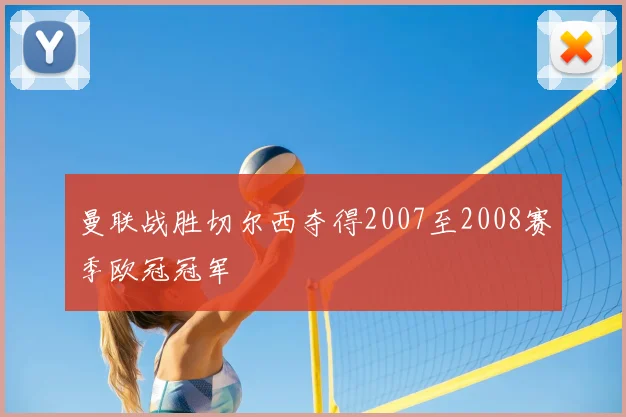 曼联战胜切尔西夺得2007至2008赛季欧冠冠军