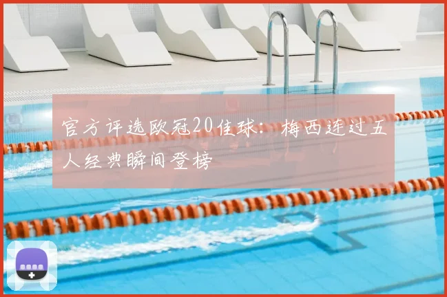 官方评选欧冠20佳球:梅西连过五人经典瞬间登榜