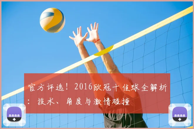 官方评选!2016欧冠十佳球全解析:技术、角度与激情碰撞