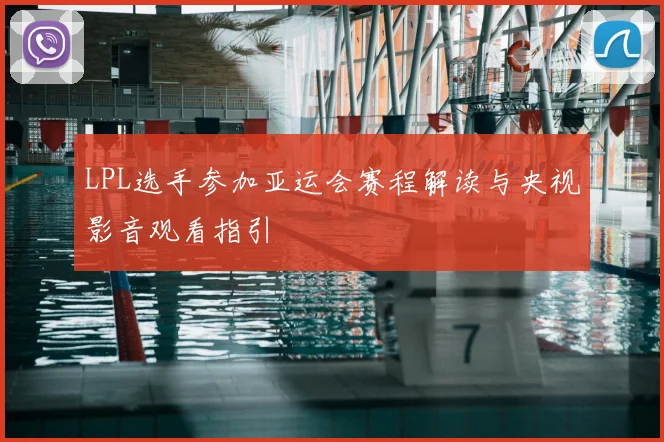 LPL选手参加亚运会赛程解读与央视影音观看指引