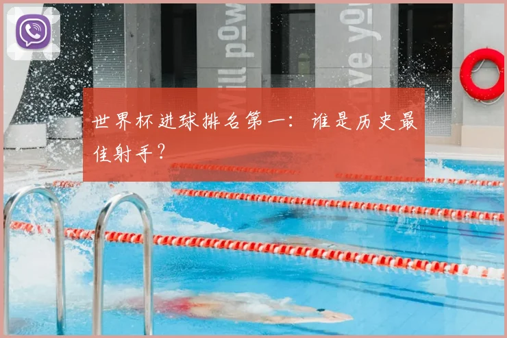 世界杯进球排名第一:谁是历史最佳射手?