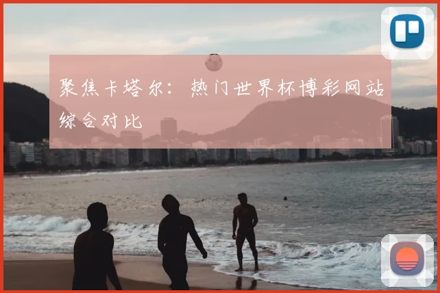 聚焦卡塔尔：热门世界杯博彩网站综合对比