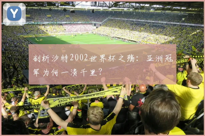 剖析沙特2002世界杯之殇:亚洲冠军为何一溃千里?
