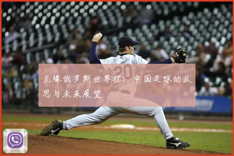 无缘俄罗斯世界杯：中国足球的反思与未来展望