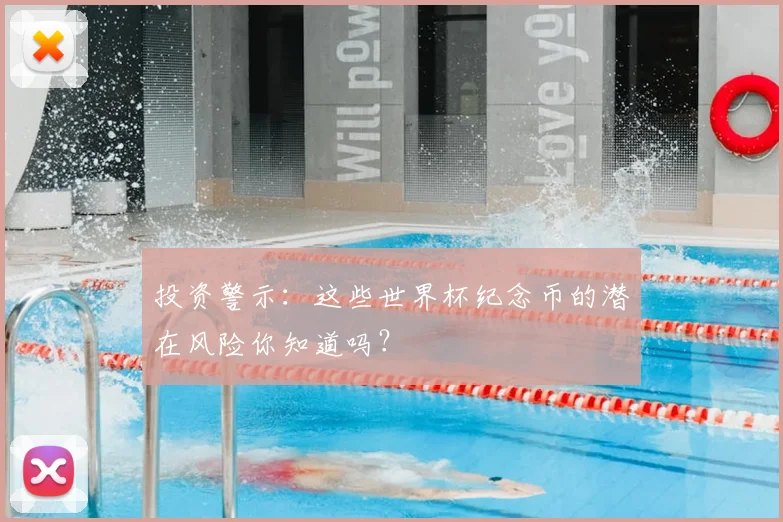 投资警示：这些世界杯纪念币的潜在风险你知道吗？