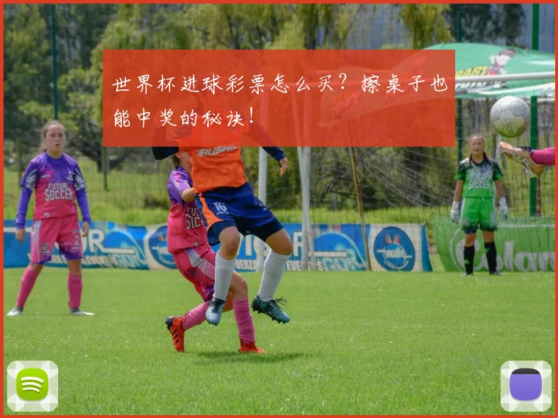 世界杯进球彩票怎么买？擦桌子也能中奖的秘诀！