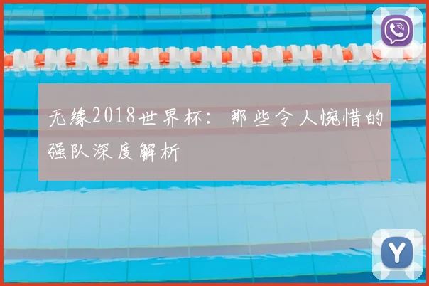 无缘2018世界杯：那些令人惋惜的强队深度解析
