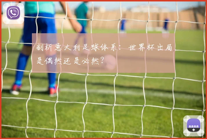 剖析意大利足球体系:世界杯出局是偶然还是必然?