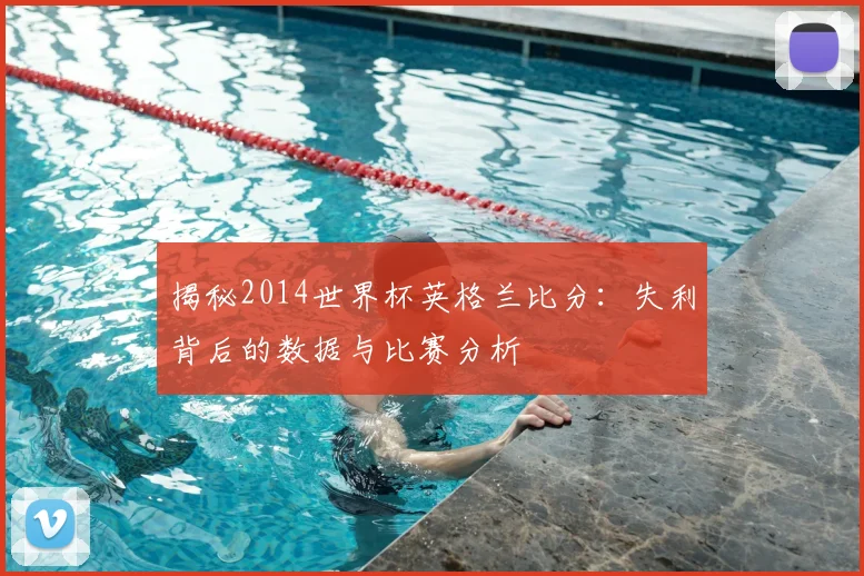 揭秘2014世界杯英格兰比分:失利背后的数据与比赛分析